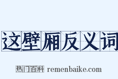 这壁厢反义词是什么意思的图片